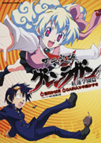 Обложка «Tengen Toppa Gurren Lagann: The Gurren High School»