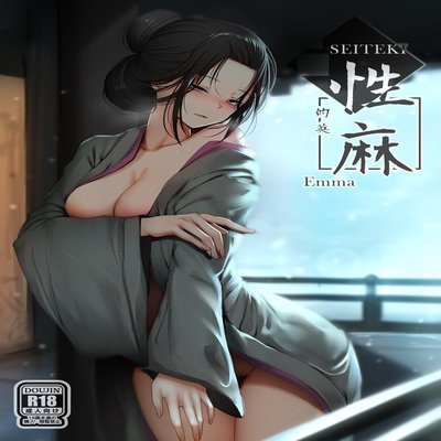 Обложка «Seiteki Emma»
