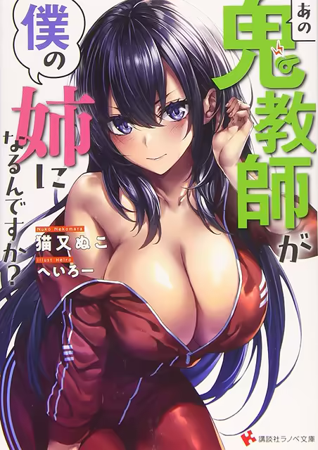 Обложка «Ano Oni Kyōshi ga Boku no Ane ni Narundesuka?»