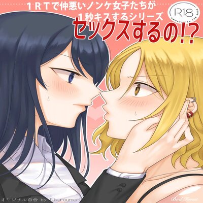 Обложка «1RT De Nakawarui Nonke Joshi-Tachi Ga 1-Byou Kiss Suru [Original]»