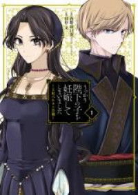 Обложка «Ukkari Heika no Ko wo Ninshin shite shimaimashita: Ouhi Berta no Shouzou»