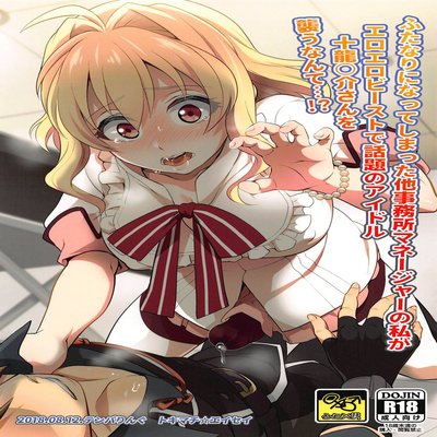 Обложка «Futanari Ni Natte Shimatta Tajimusho Manager No Watashi Ga Eroero Beast De Wadai No Idol Tsunashi Ryunosuke-san O Osou Nante...!?»