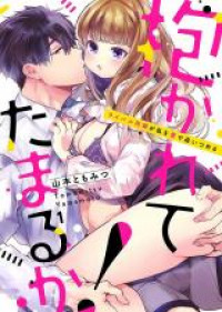 Обложка «Idakarete Tamaru ka! - Rival Douki ga Watashi o Ai de Oitsumeru»