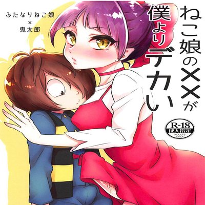 Обложка «Neko Musume No XX Ga Boku Yori Dekai»
