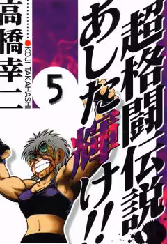 Обложка «Chou Kakutou Densetsu Ashita Kagayake!!»