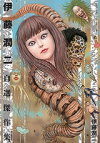 Обложка «Itou Junji Jisen Kessakushuu»