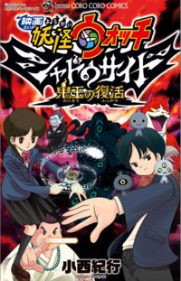 Обложка «Youkai Watch Movie Shadow Side: Revival Of The Demon Lord»
