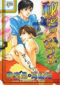 Обложка «Himitsu no Kuchizuke»