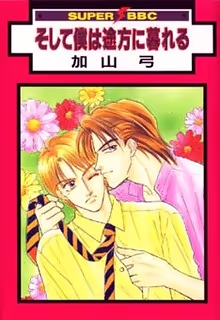 Обложка «Soshite Boku wa Tohou ni Kureru»