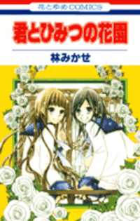 Обложка «Kimi to Himitsu no Hanazono»