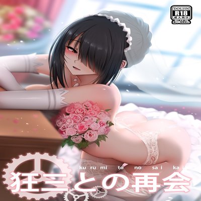 Обложка «Kurumi To No Saikai»