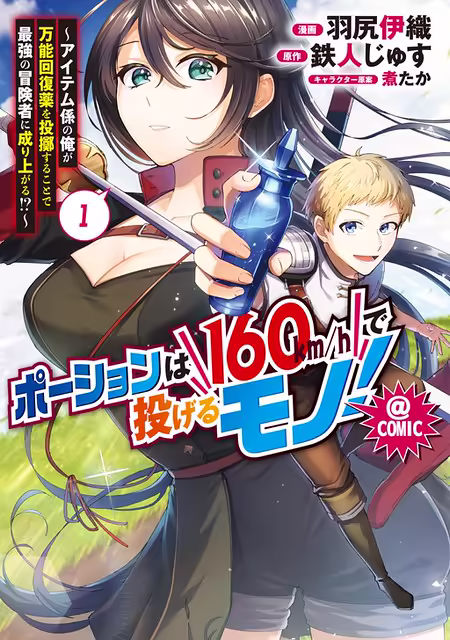 Обложка «Throwing Potions at 160km/h! I Will Become the Strongest Adventurer by Throwing a Universal Recovery Medicine!? @COMIC»