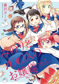 Обложка «Minori to Hyakunin no Ojousama»