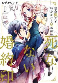 Обложка «Rakumei Majo to Toki wo Kakeru Danna-sama no Shinanai Konyaku Shirushi»