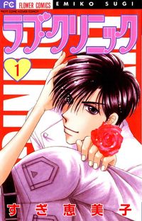 Обложка «Luv Clinic»