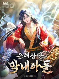 Обложка «The Youngest Son of the Eunhae Sangdan»