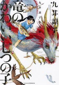 Обложка «Ryuu no Kawaii Nanatsu no Ko»