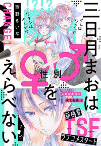 Обложка «Mikazuki Mao wa Seibetsu o Erabenai»