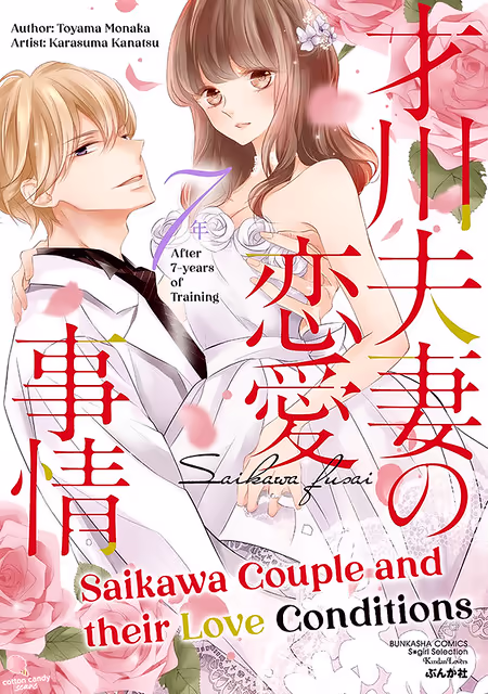 Обложка «Saikawa Fusai no Renai Jijou - Nananen Jikkuri»