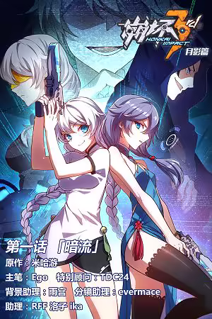 Обложка «Honkai Impact 3 - Moon Shadow»