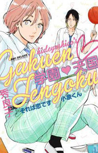Обложка «Gakuen Tengoku - Sore wa Koi desu Koizumi-kun»