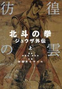 Обложка «Fist of the North Star Juuza Gaiden»