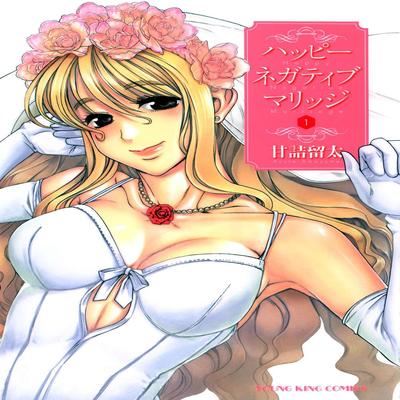 Обложка «Happy Negative Marriage [Ecchi] [Original]»