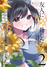 Обложка «Yuujin ni 500 Yen Kashitara Shakkin»