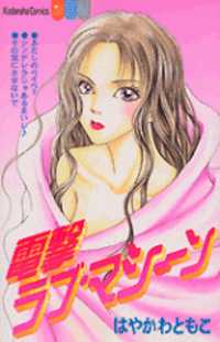 Обложка «Dengenki Love Machine»