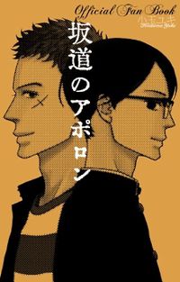 Обложка «Sakamichi no Apollon - Official Fan Book»