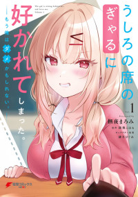 Обложка «Ushiro no Seki no Gal ni Sukarete Shimatta.: Mou Ore wa Dame kamo Shirenai.»