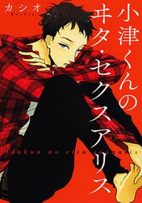 Обложка «Odu-kun no Vita Sexualis»