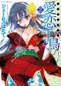 Обложка «Itokoi Chidori»