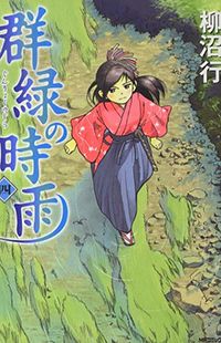 Обложка «Gunryoku no Shigure»