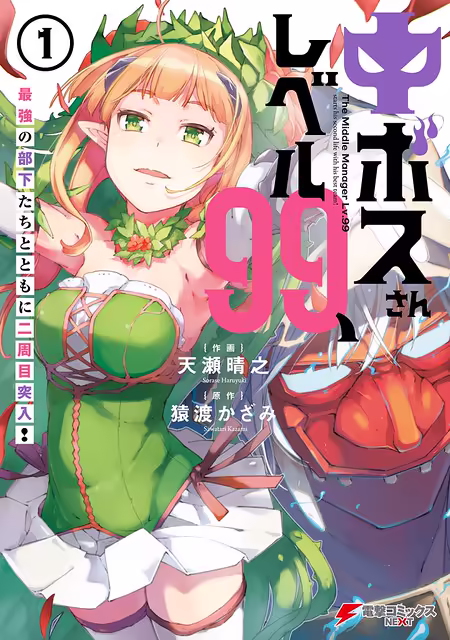 Обложка «Chū Boss-san Level 99, Saikyou no Buka-tachi to Tomo ni Nishuume Totsunyuu!»