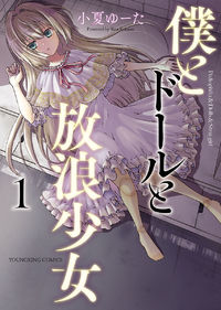 Обложка «Boku to Douru to Hourou Shoujo»