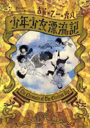 Обложка «Shounenshoujo Ryouryuuki»