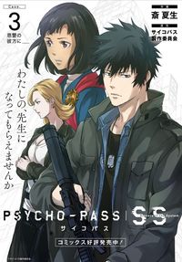 Обложка «Psycho-Pass SS Case 3: Onshuu no Kanata ni __»