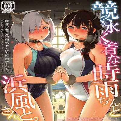 Обложка «Kyouei-Mizugi Na Shigure-chan To Hamakaze-san To»