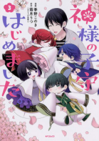 Обложка «Kamisama no Komori hajimemashita.»