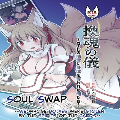 Обложка «"Soul Swap" ~ We Whose Bodies Were Stolen By The Spirits Of The Cards ~ [Original]»
