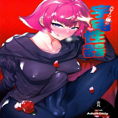 Обложка «Haman-sama's Space Genitals»
