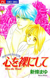 Обложка «Mayu-tan no Tokimeki Note #3 - Kokoro wo Hadaka ni Shite»