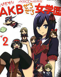 Обложка «AKB0048 Gaiden - Tobidase! AKB Zero Zero Jogakuen»