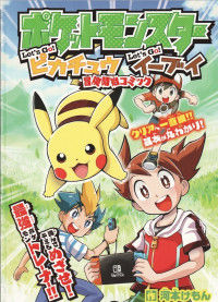 Обложка «Pokemon Let's Go! Pikachu & Let's Go! Eevee: Adventure Start Comic»