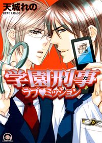 Обложка «Gakuen Keiji Love Mission»