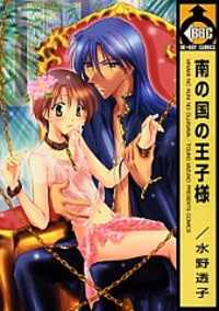 Обложка «Minami no Kuni no Oujisama»