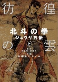 Обложка «Houkou no Kumo - Hokuto no Ken - Juuza Gaiden»