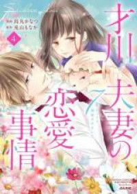 Обложка «Saikawa Fusai no Renai Jijou - 7-nen Jikkuri Choukyousaramashita»