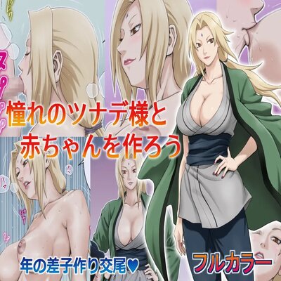Обложка «I Yearn To Make A Baby With Tsunade-sama»